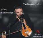Εξώφυλλο: ΤΕΛΕΙΩΣΑΜΕ......