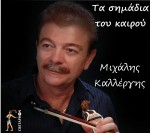 Εξώφυλλο: ΤΑ ΣΗΜΑΔΙΑ ΤΟΥ ΚΑΙΡΟΥ