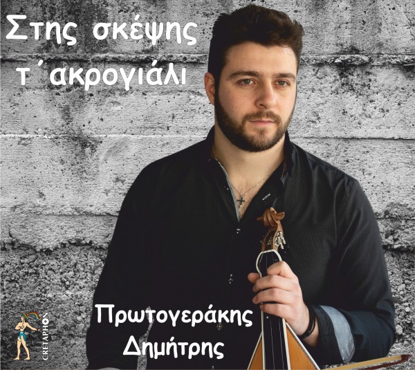 Εξώφυλλο: ΣΤΗΣ ΣΚΕΨΗΣ Τ ΑΚΡΟΓΙΑΛΙ