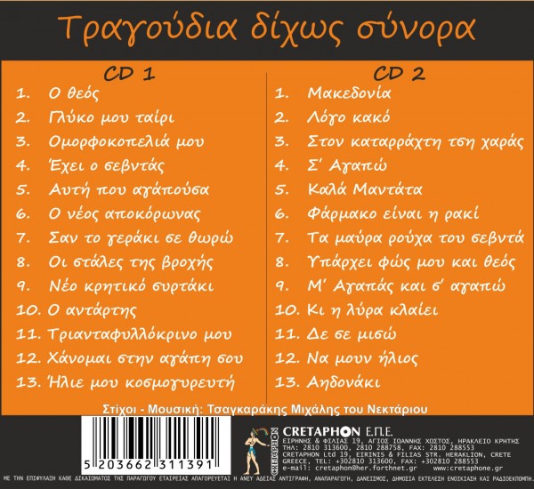 Εξώφυλλο: ΤΡΑΓΟΥΔΙΑ ΔΙΧΩΣ ΣΥΝΟΡΑ