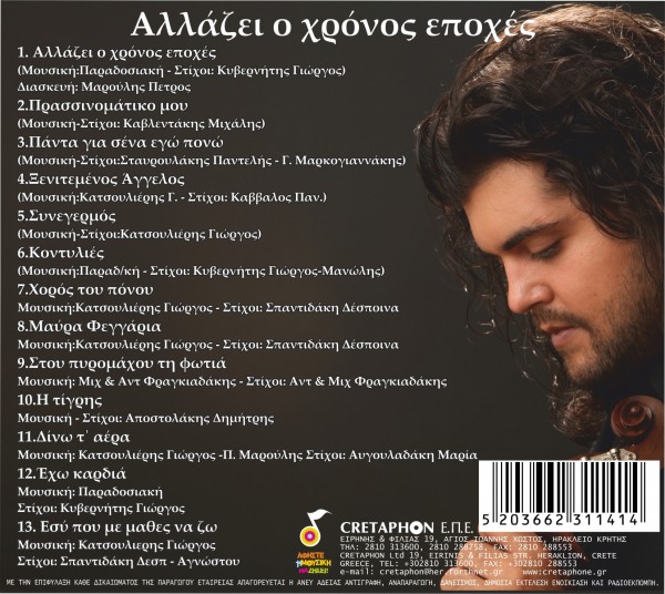 Εξώφυλλο: ΑΛΛΑΖΕΙ Ο ΧΡΟΝΟΣ ΕΠΟΧΕΣ