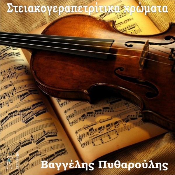 Εξώφυλλο: ΣΤΕΙΑΚΟΓΕΡΑΠΕΤΡΙΤΙΚΑ ΧΡΩΜΑΤΑ