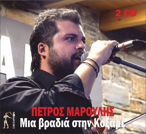Εξώφυλλο: ΜΙΑ ΒΡΑΔΙΑ ΣΤΗΝ ΚΟΞΑΡΕ