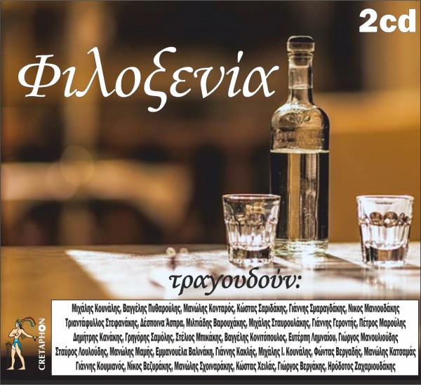 Εξώφυλλο: ΦΙΛΟΞΕΝΙΑ