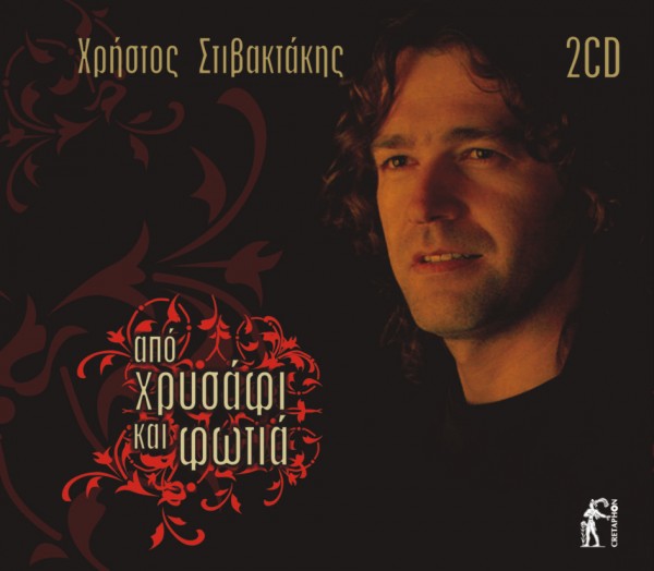 Εξώφυλλο: ΑΠΟ ΧΡΥΣΑΦΙ ΚΑΙ ΦΩΤΙΑ
