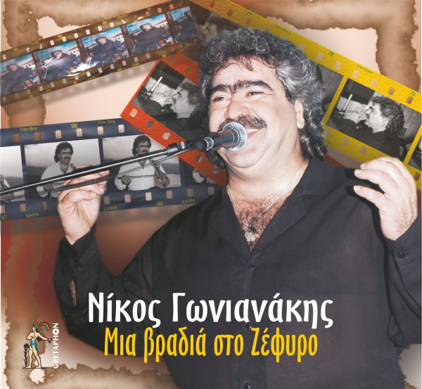Εξώφυλλο: ΜΙΑ ΒΡΑΔΙΑ ΣΤΟ ΖΕΦΥΡΟ