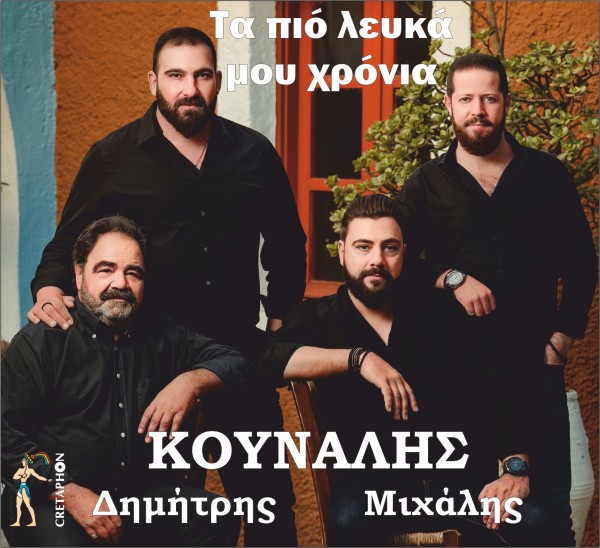 Εξώφυλλο: ΤΑ ΠΙΟ ΛΕΥΚΑ ΜΟΥ ΧΡΟΝΙΑ