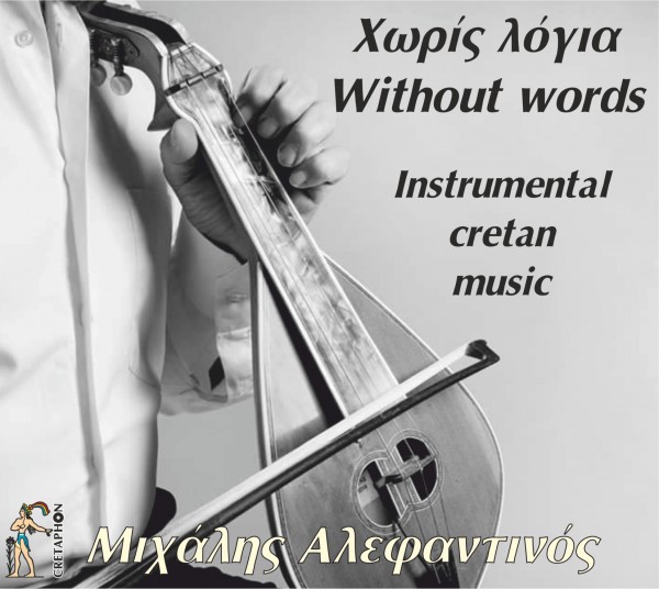 Εξώφυλλο: ΧΩΡΙΣ ΛΟΓΙΑ