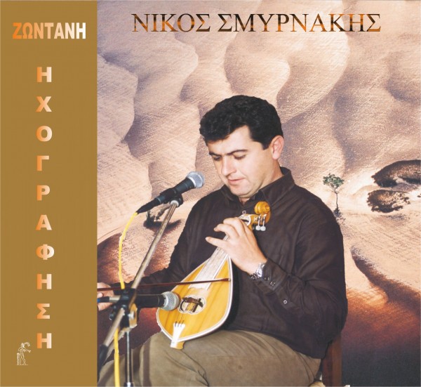 Εξώφυλλο: ΝΙΚΟΣ ΣΜΥΡΝΑΚΗΣ ΖΩΝΤΑΝΗ ΗΧΟΓΡΑΦΗΣΗ