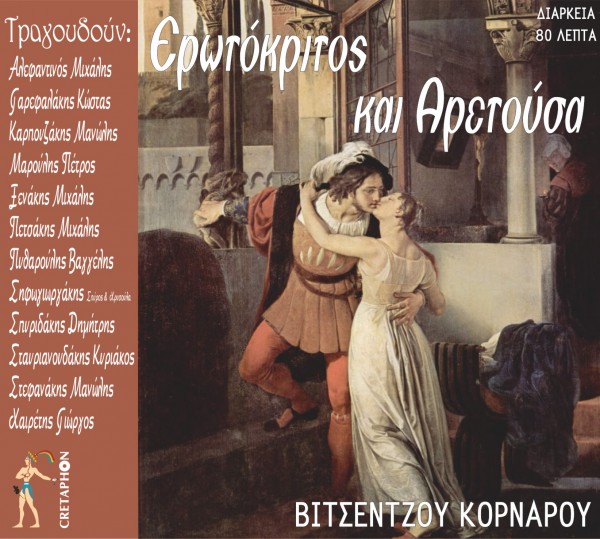 Εξώφυλλο: ΕΡΩΤΟΚΡΙΤΟΣ ΚΑΙ ΑΡΕΤΟΥΣΑ