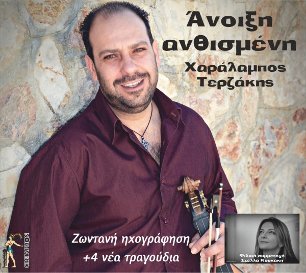 Εξώφυλλο: ΑΝΟΙΞΗ ΑΝΘΙΣΜΕΝΗ