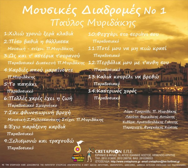 Εξώφυλλο: ΜΟΥΣΙΚΕΣ ΔΙΑΔΡΟΜΕΣ Νο 1