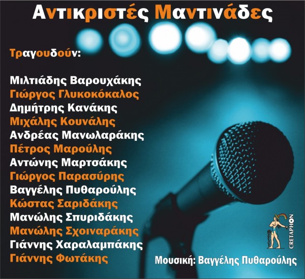 Εξώφυλλο: ΑΝΤΙΚΡΙΣΤΕΣ ΜΑΝΤΙΝΑΔΕΣ