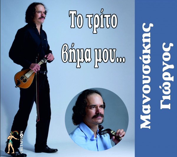 Εξώφυλλο: ΤΟ ΤΡΙΤΟ ΒΗΜΑ ΜΟΥ..