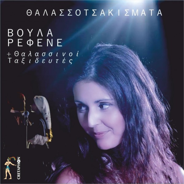 Εξώφυλλο: ΘΑΛΑΣΣΟΤΣΑΚΙΣΜΑΤΑ