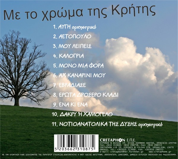 Εξώφυλλο: ΜΕ ΤΟ ΧΡΩΜΑ ΤΗΣ ΚΡΗΤΗΣ