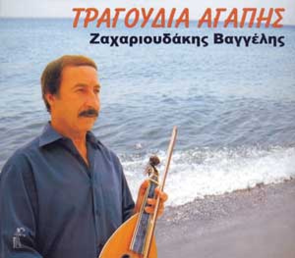 Εξώφυλλο: ΤΡΑΓΟΥΔΙΑ ΑΓΑΠΗΣ