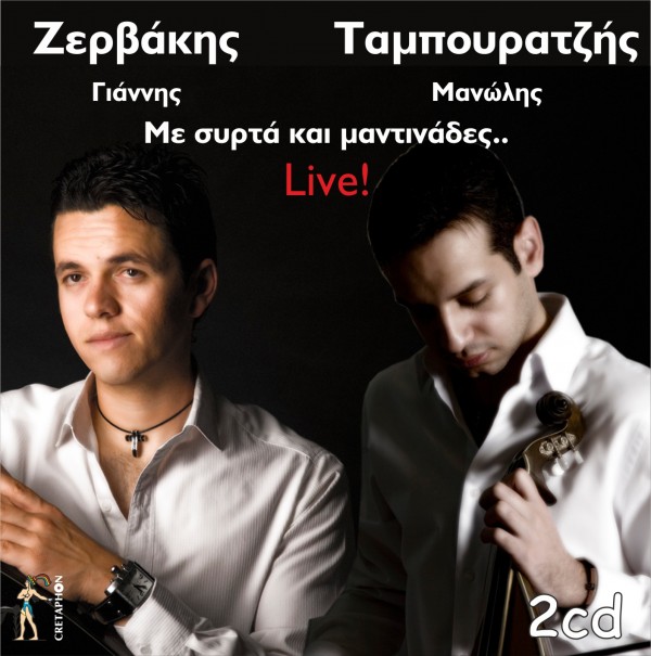 Εξώφυλλο: ΜΕ ΣΥΡΤΑ ΚΑΙ ΜΑΝΤΙΝΑΔΕΣ.. 2 CD