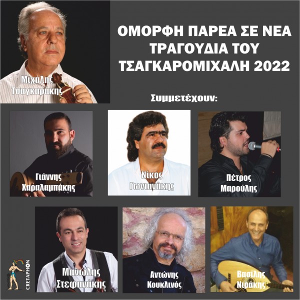 Εξώφυλλο: ΟΜΟΡΦΗ ΠΑΡΕΑ ΣΕ ΝΕΑ ΤΡΑΓΟΥΔΑ ΤΟΥ ΤΖΑΓΚΑΡΟΜΙΧΑΛΗ 2022