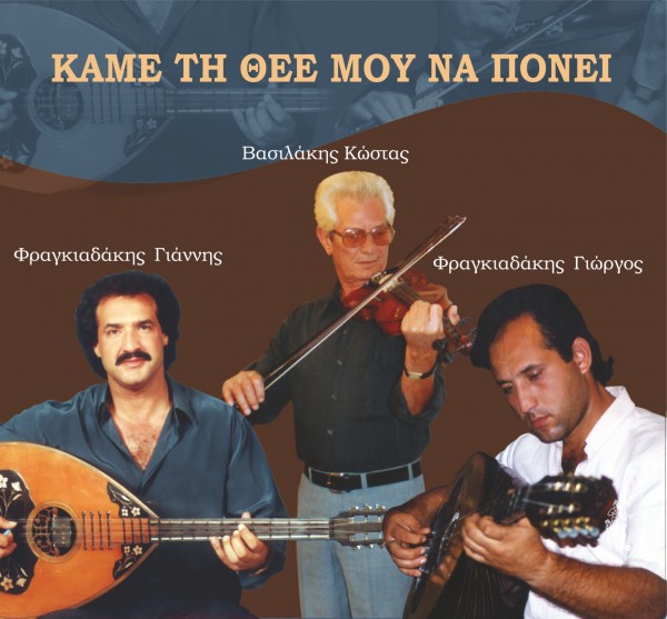 Εξώφυλλο: ΚΑΜΕ ΤΗΝ ΘΕΕ ΜΟΥ ΝΑ ΠΟΝΕΙ