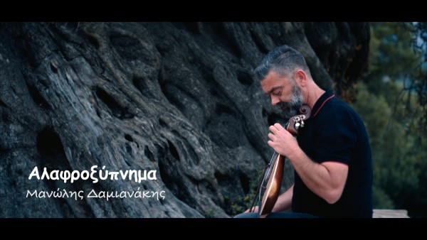 Εξώφυλλο: ΑΛΑΦΡΟΞΥΠΝΗΜΑ ΜΑΝΩΛΗΣ ΔΑΜΙΑΝΑΚΗΣ