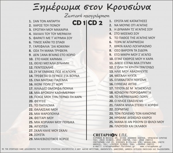 Εξώφυλλο: ΞΗΜΕΡΩΜΑ ΣΤΟ ΚΡΟΥΣΩΝΑ